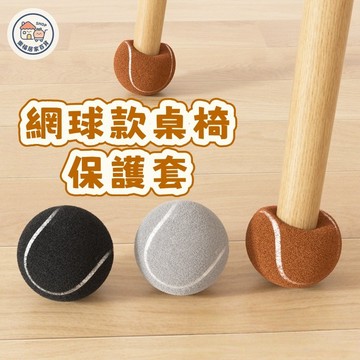 【隔日到貨🔥】網球款桌椅腳套 靜音桌椅腳套 防移動防滑墊 椅子腳套 凳子腳套 桌椅腳套 桌腳保護套 網球椅腳套
