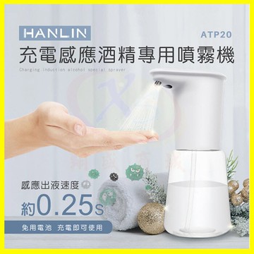 【現貨】HANLIN-ATP20 全自動感應酒精殺菌淨手噴霧機 手部消毒器 紅外線消毒機 USB充電 酒精噴灑器【APP享6%回饋】