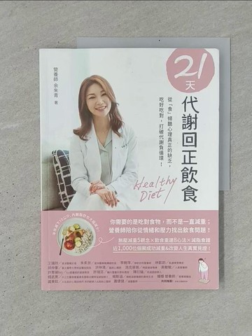 【書寶二手書T1／養生_YSL】21天代謝回正飲食：從「食」傾聽心理真正的缺乏，吃好吃對，打破代謝負循環！_餘朱青