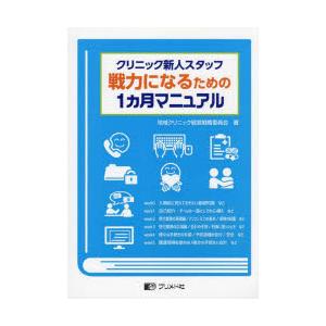 クリニック新人スタッフ戦力になるための1