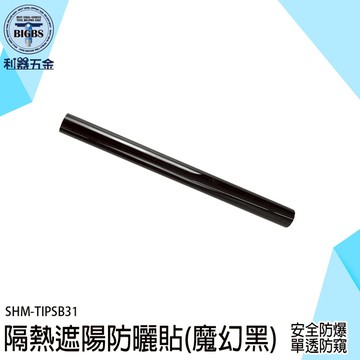玻璃遮光貼 玻璃隔熱紙 隔熱貼 窗戶隔熱膜 玻璃窗貼 玻璃貼膜 遮光貼紙 TIPSB31 防窺貼紙 玻璃貼膜