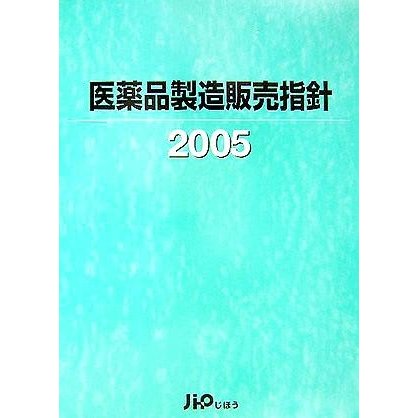 医療品製造販売指針(２００５)／じほう