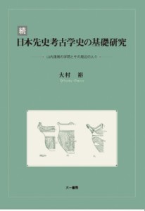 続日本先史考古学史の基礎研究 大村裕 著