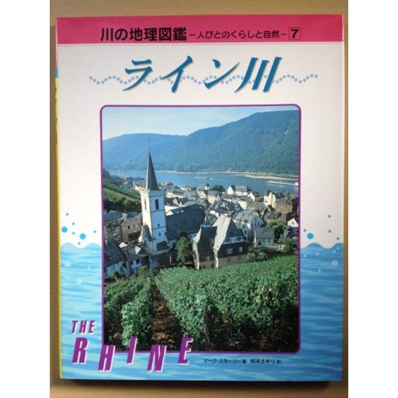 ライン川 (川の地理図鑑?人びとのくらしと自然)