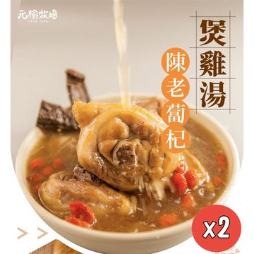 【元榆牧場】天然回甘陳年老蔔杞土雞湯1100g/包X2包(大包裝/冬天湯品/快速料理/2包適合4~8人)