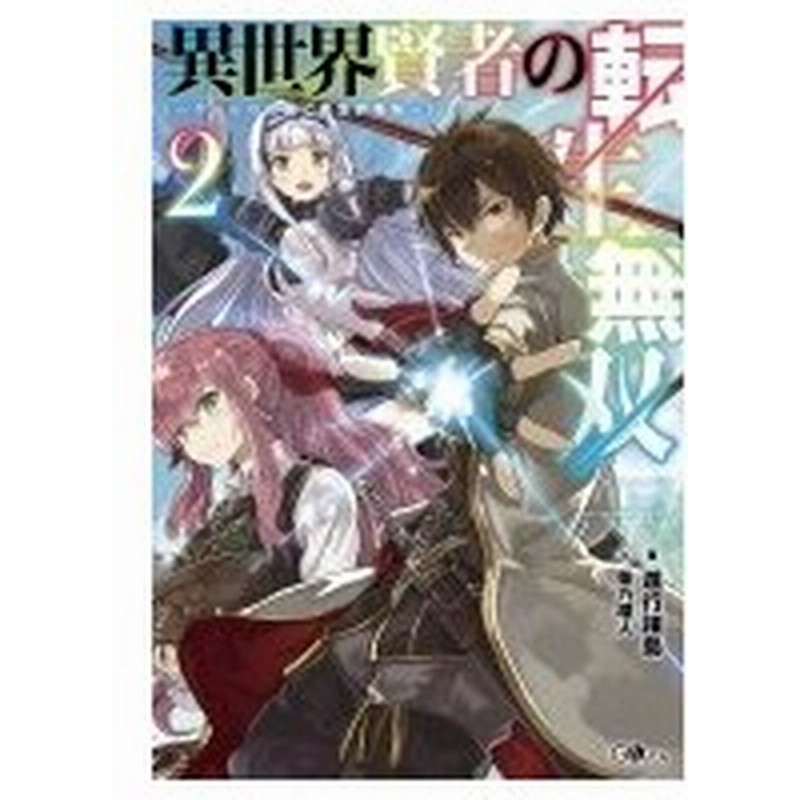 異世界賢者の転生無双 2 ゲームの知識で異世界最強 Gaノベル 進行諸島 本 通販 Lineポイント最大0 5 Get Lineショッピング