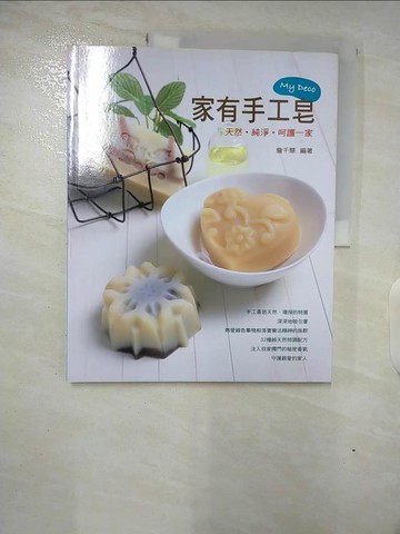 【書寶二手書T4／美工_DRG】家有手工皂_詹千慧編