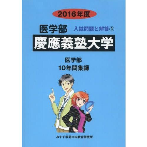 慶應義塾大学 医学部 2016年度 入試問題検討委員会 編