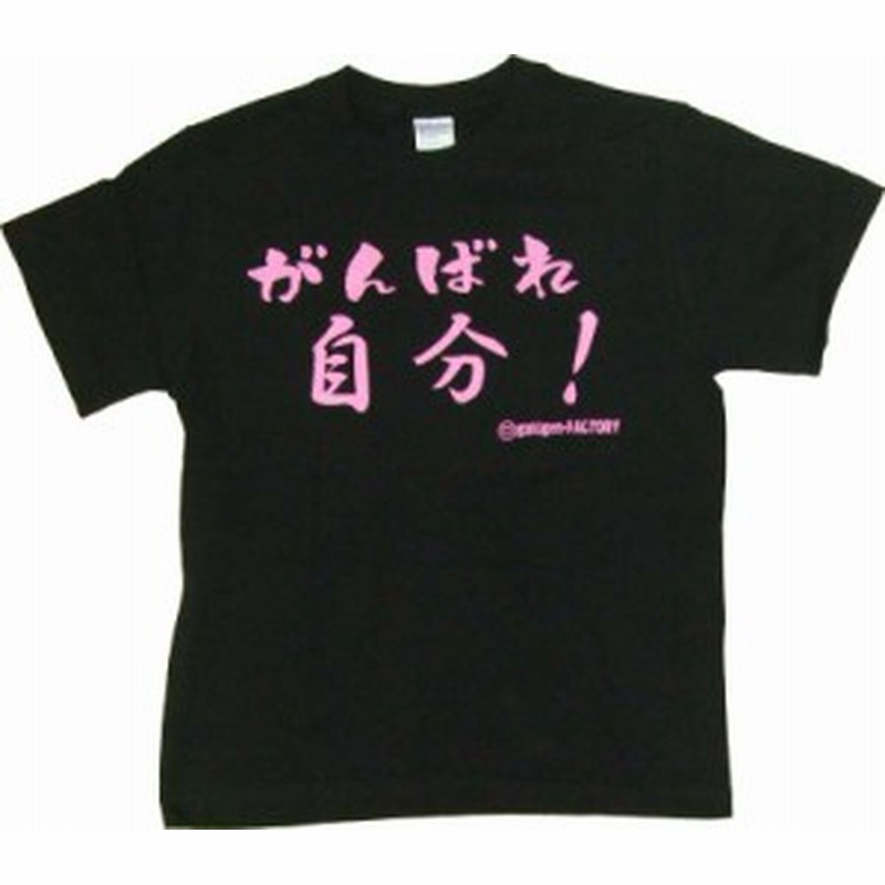 キッズｔシャツ がんばれ自分 ブラック 面白 おもしろ 馬鹿 バカ アホ ギャグ 通販 Lineポイント最大1 0 Get Lineショッピング