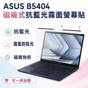 EZstick ASUS B5404 適用 磁吸式螢幕貼 抗藍光 霧面 防反光 防眩光 可拆卸