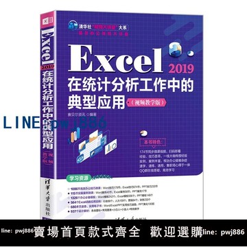 【店家補貼】當當網 Excel 2019在統計分析工作中的典型應用（視頻教學版） 家庭與辦公室用書 清華大學出版社 正版書籍