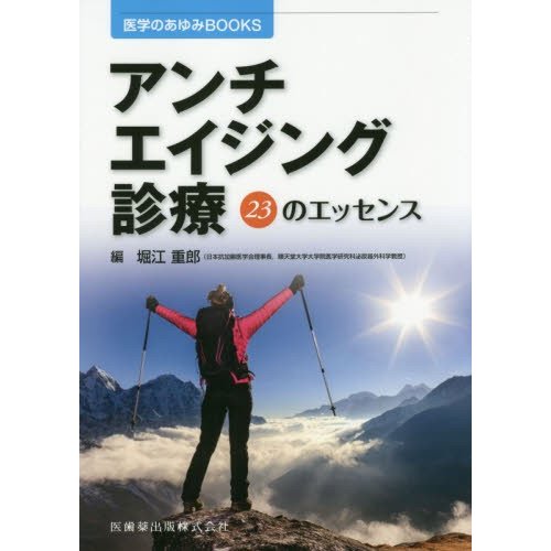 医学のあゆみBOOKS アンチエイジング診療 23のエッセンス