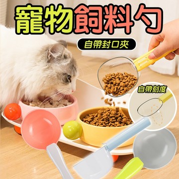 封口夾 飼料勺 飼料匙 寵物兩用飼料勺 貓咪飼料勺 夾子 兩用 飼料鏟 寵物飼料勺 狗飼料勺 貓飼料勺 寵物用 有刻度