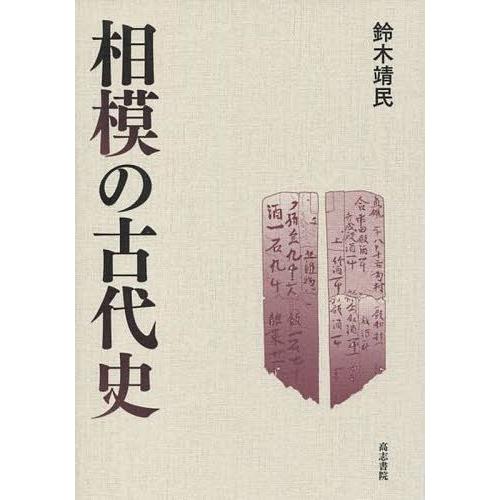 相模の古代史