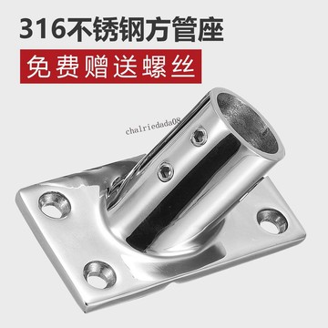 臺灣出貨 可開統編 60度方管座 316不鏽鋼管座 遮陽棚欄杆扶手底座船用遊艇五金配件