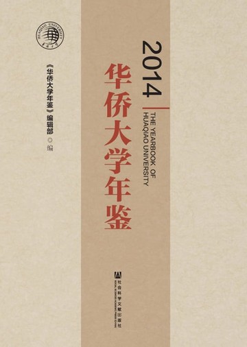 【電子書】华侨大学年鉴（2014）