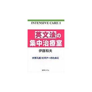 英文法の集中治療室 伊藤和夫