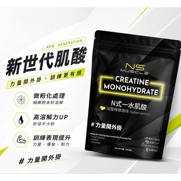 【全新到貨】NS MUSCLE N式一水肌酸 500克（微粉化、高溶解度）純肌酸 肌酸