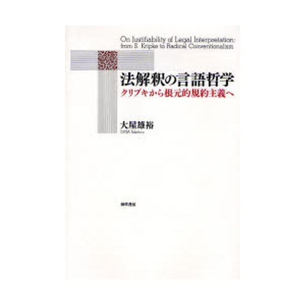 法解釈の言語哲学 クリプキから根元的規約主義へ