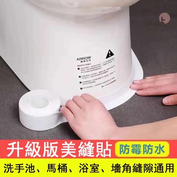 防霉貼 廚房防水防黴膠帶 防黴美縫條 浴室防水貼 防黴膠帶 牆角貼 水槽防水貼 細縫防霉條 馬桶貼
