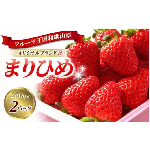 ふるさと納税 和歌山県 すさみ町 和歌山オリジナルブランドいちご「まりひめ」約280ｇ×2パック ※2024年1月上旬頃〜3月上旬頃順次発送（お届け日指定不可）／…