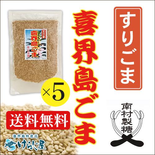 ［送料無料］喜界島ごま 《すりごま》50ｇ 5個セット