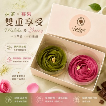 【Sylvie森林甜點】玫瑰花樣禮盒(兩入組：莓果乳酪塔、抹茶塔)