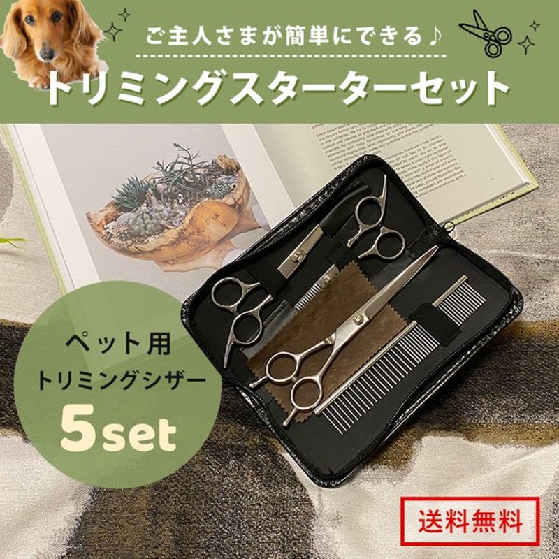 トリミング ハサミ 犬 猫 ペット用 すきバサミ くし コーム 安全 ５点セット 自宅 カット ペット グルーミング シザー トリマー 通販 Lineポイント最大0 5 Get Lineショッピング