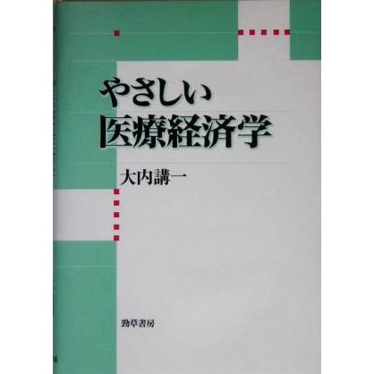 やさしい医療経済学／大内講一(著者)