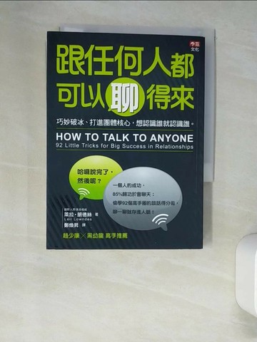 【書寶二手書T1／溝通_XHU】跟任何人都可以聊得來_萊拉‧朗德絲