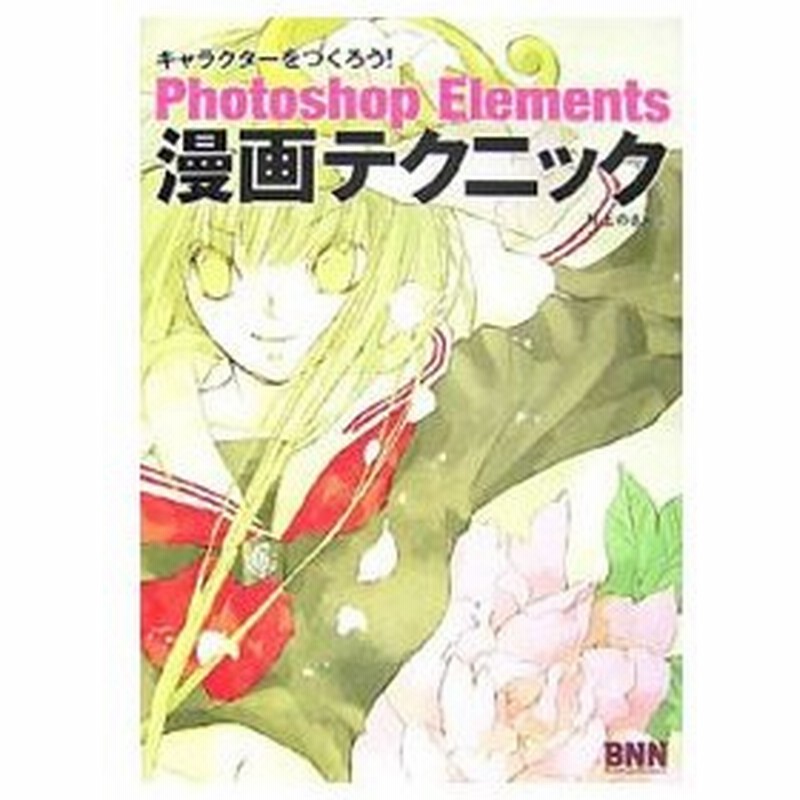 ｐｈｏｔｏｓｈｏｐ ｅｌｅｍｅｎｔｓ漫画テクニック 井上のきあ 通販 Lineポイント最大0 5 Get Lineショッピング