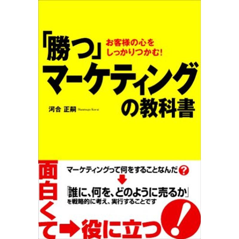 勝つ「マーケティング」の教科書