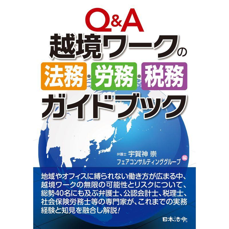 Q A 越境ワークの法務・労務・税務ガイドブック