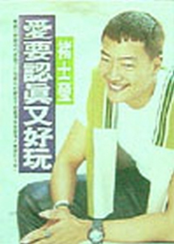 愛要認真又好玩[二手書_良好]
