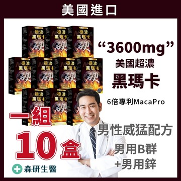 10盒組 🔥美國【6倍極濃 黑瑪卡+精氨酸+男用鋅】黑瑪卡 瑪卡 馬卡 黑馬卡 MACA 精氨酸 精胺酸 男性保健食品