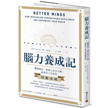 腦力養成記：擺脫倦怠，重奪心智自主權，給當代工作者的用腦攻略