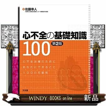 心不全の基礎知識100第2版心不全治療のためにあなたに