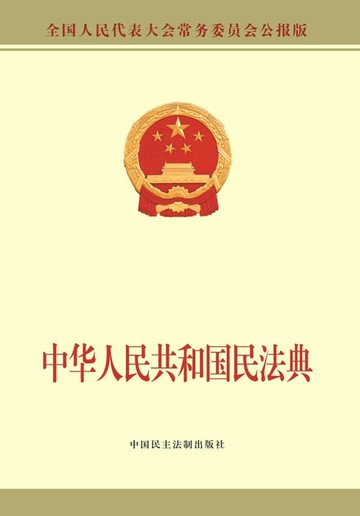 【電子書】中华人民共和国民法典