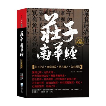 莊子，南華經【全本典藏版】