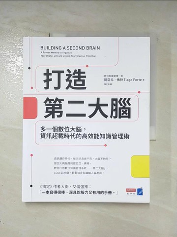 【書寶二手書T7／心理_EJX】打造第二大腦：多一個數位大腦，資訊超載時代的高效能知識管理術_提亞戈．佛特, 陳文和