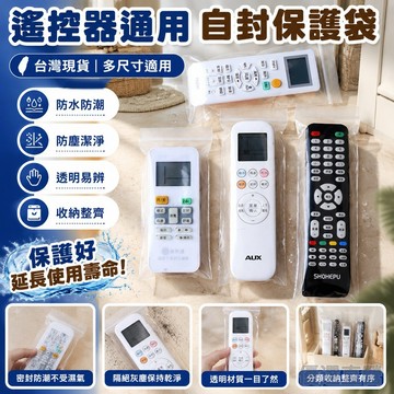🚀隔日達出🚚適用電視空調機頂盒遙控器通用保護袋防水防塵袋透明包裝袋自封袋遙控器袋子防塵防水保護自封袋