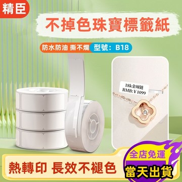 現貨🔥精臣B18/N1 珠寶標籤紙 專用熱轉印標籤紙 飾品標籤 耐高溫低溫 不易褪色 防水 高品質標籤紙 防偽吊牌貼標籤