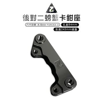 ZOO | 對二 螃蟹卡鉗座 六代勁戰 六代戰 水冷BWS FORCE2.0 螃蟹 卡鉗座 卡座 對二卡座 對二卡鉗座