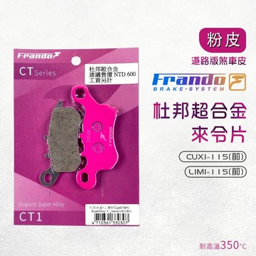 Frando 杜邦合金 來令片 粉皮 1SH 煞車皮 來令 煞車 CUXI115 QC115 LIMI115