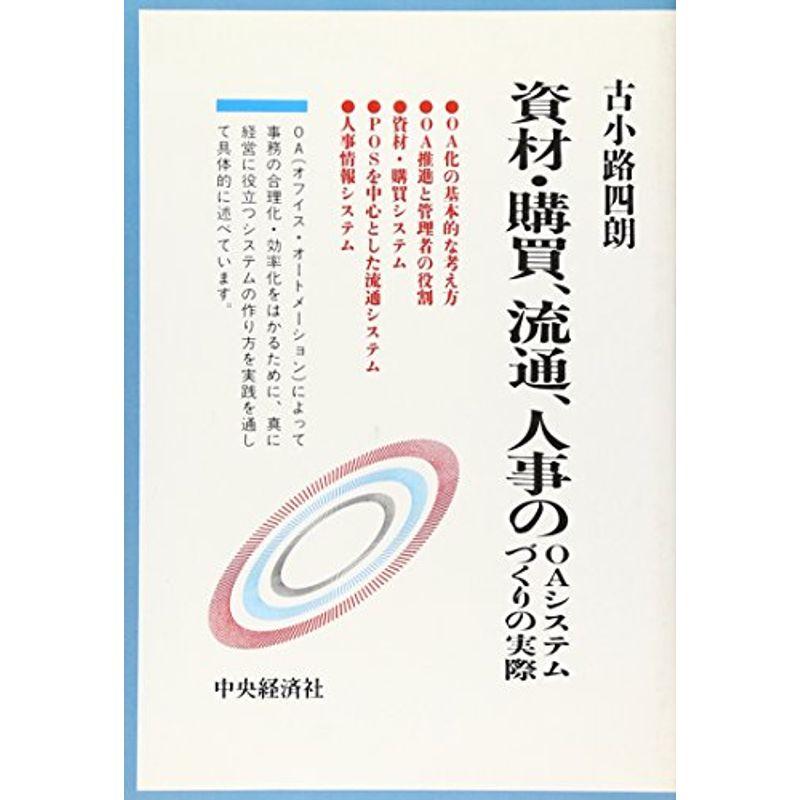 資材・購買、流通、人事のOAシステムづくりの実際