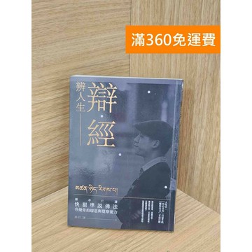 【雷根360免運】【送贈品】辯經辯人生: 羅卓仁謙 #八成新【TF163】