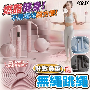 [隔日發貨]無繩跳繩 跳繩 負重跳繩 燃脂健身不限場地 繩長280cm 全家都可用 跳繩無繩 記數跳繩 居家健身 健身
