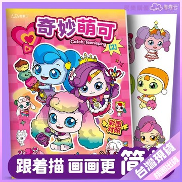 【開學好物】奇妙萌可 動漫 繪畫本 女孩 描摹本 基礎入門 素描 線稿 小學生 一年級 圖畫 填色本 塗色本 插畫本 描