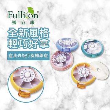 【Fullicon 護立康】盒我去旅行7格旋轉保健盒(藍/綠/粉/黃)