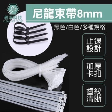 台灣現貨！8mm尼龍束線帶 束帶 束線帶 紮線帶 自鎖式束帶 整線器 可調式束帶 理線帶 塑膠束帶 綁線帶 整線器